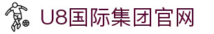 U8国际·(集团)有限公司官网