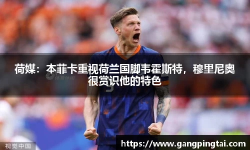 荷媒：本菲卡重视荷兰国脚韦霍斯特，穆里尼奥很赏识他的特色