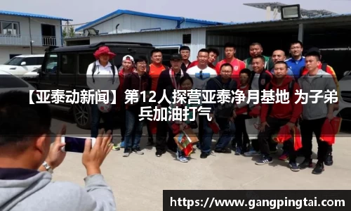 【亚泰动新闻】第12人探营亚泰净月基地 为子弟兵加油打气