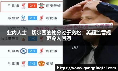 业内人士：切尔西的处分过于宽松，英超监管规范令人困惑