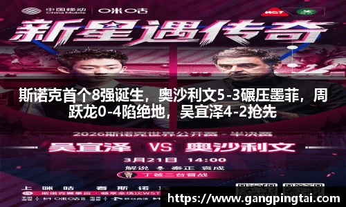 斯诺克首个8强诞生，奥沙利文5-3碾压墨菲，周跃龙0-4陷绝地，吴宜泽4-2抢先