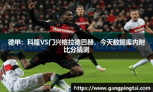 德甲：科隆VS门兴格拉德巴赫，今天数据库内附比分猜测
