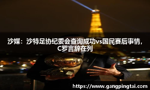 沙媒：沙特足协纪委会查询成功vs国民赛后事情，C罗言辞在列